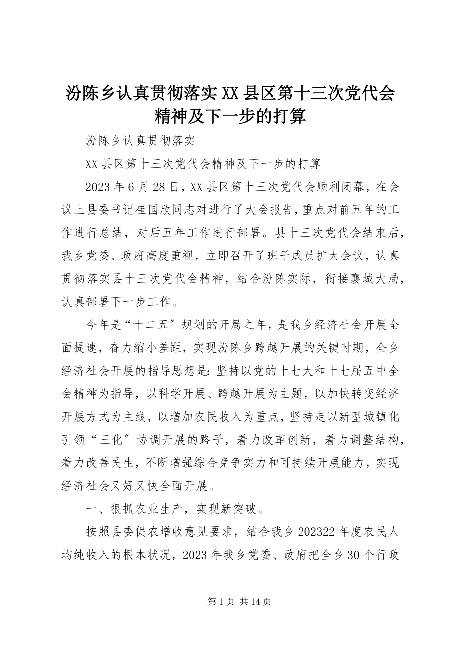 2023年汾陈乡认真贯彻落实XX县区第十三次党代会精神及下一步的打算.docx_第1页