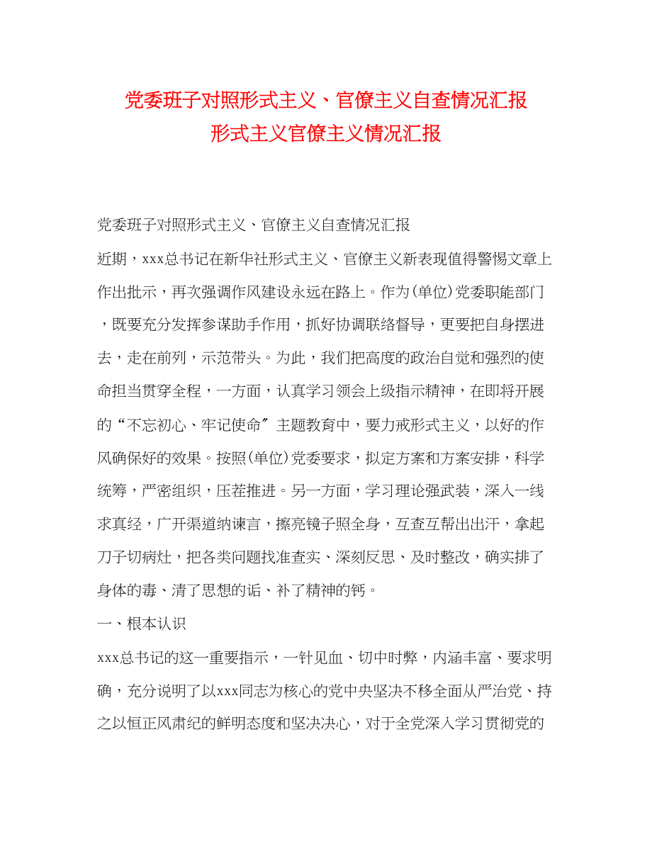 2023年党委班子对照形式主义、官僚主义自查情况汇报 形式主义官僚主义情况汇报.docx_第1页