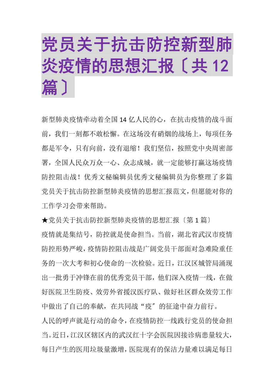 2023年党员关于抗击防控新型肺炎疫情的思想汇报共1.doc_第1页