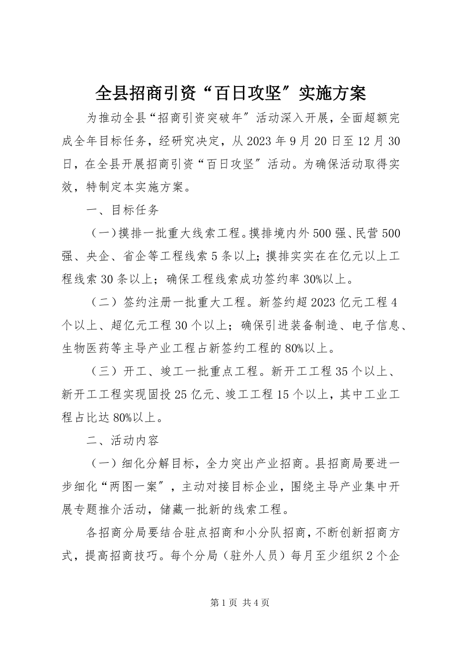 2023年全县招商引资“百日攻坚”实施方案.docx_第1页