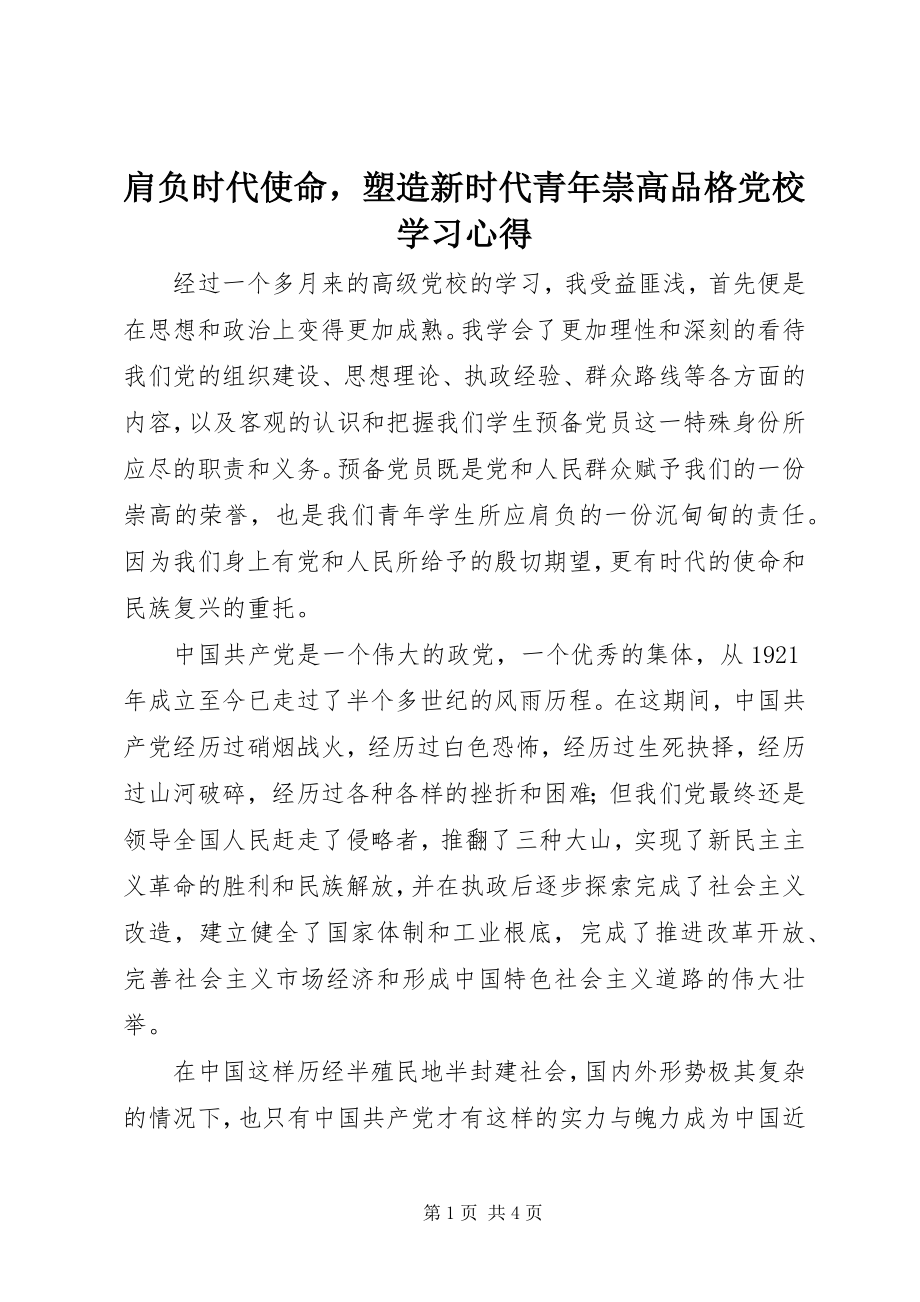 2023年肩负时代使命塑造新时代青崇高品格党校学习心得.docx_第1页