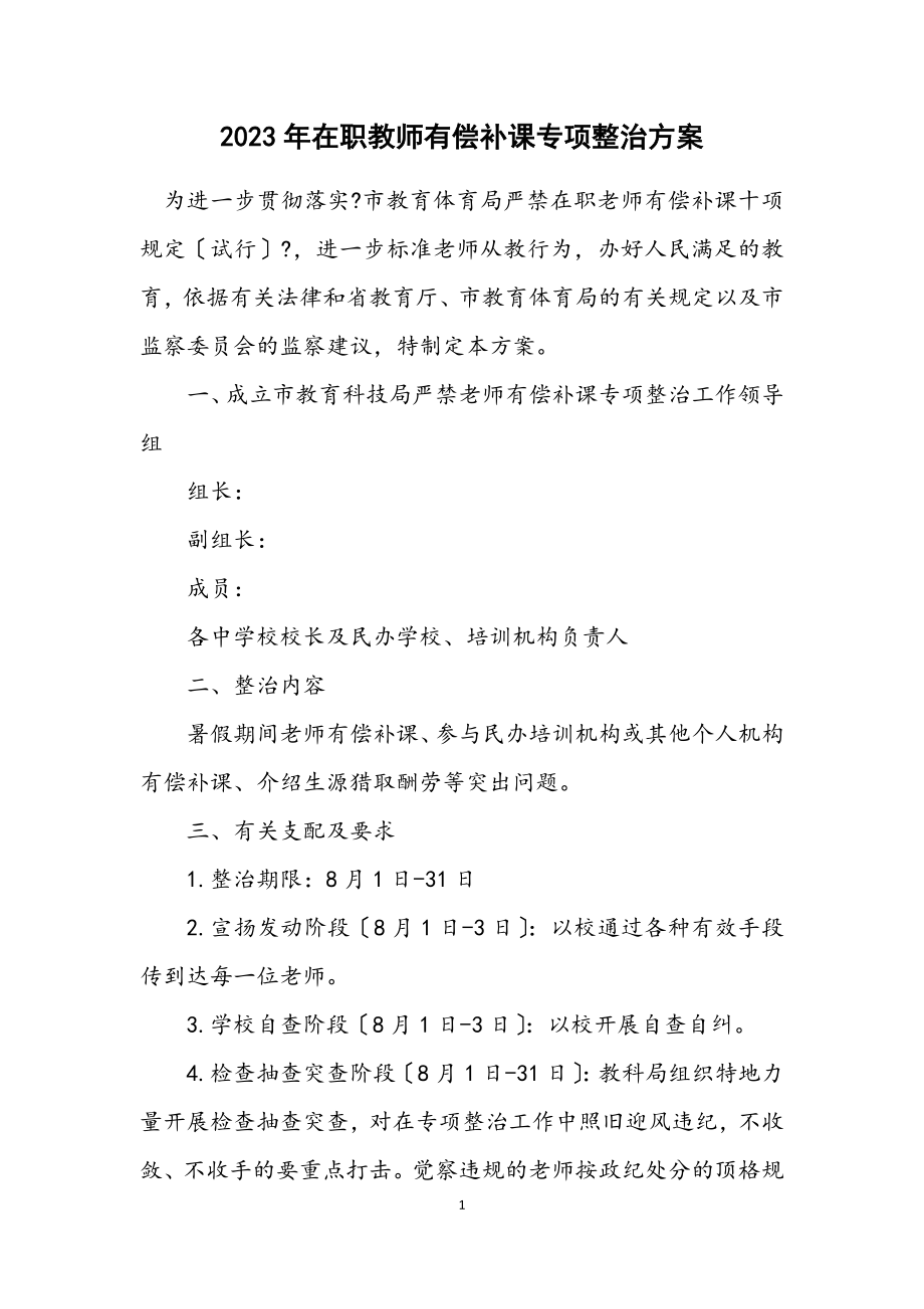 2023年在职教师有偿补课专项整治方案.docx_第1页