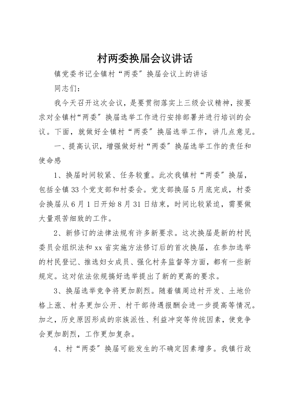 2023年村两委换届会议致辞新编.docx_第1页