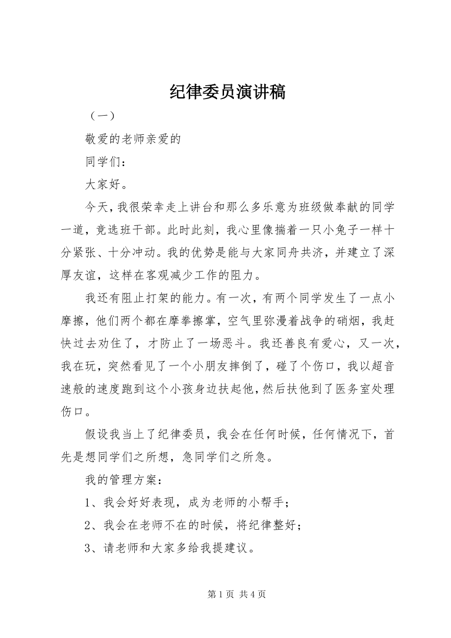 2023年纪律委员演讲稿.docx_第1页