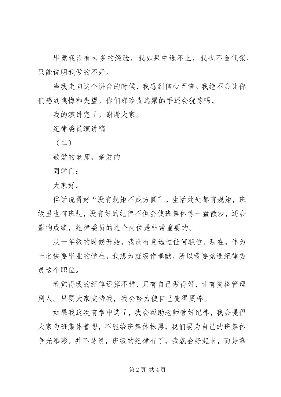 2023年纪律委员演讲稿.docx_第2页