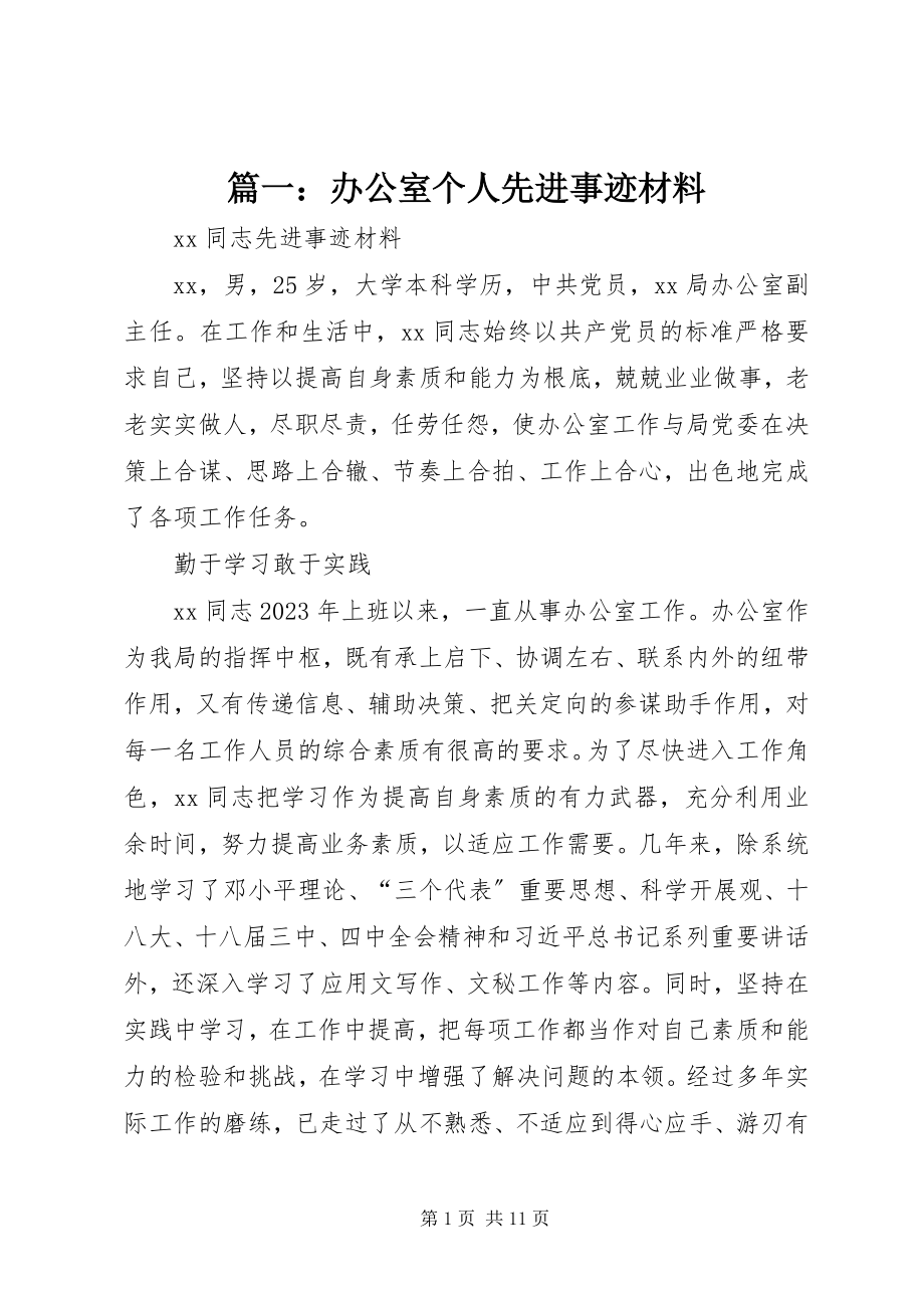 2023年办公室个人先进事迹材料.docx_第1页