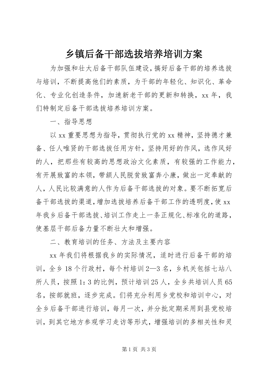 2023年乡镇后备干部选拔培养培训计划.docx_第1页