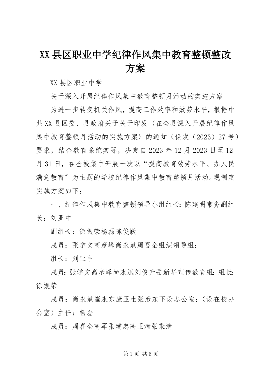 2023年XX县区职业中学纪律作风集中教育整顿整改方案新编.docx_第1页