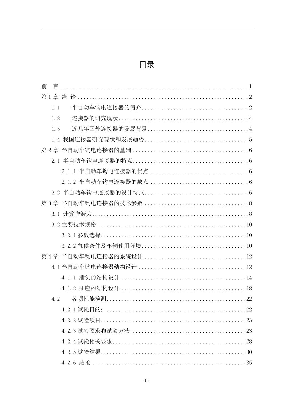 轨道交通用半自动车钩电连接器设计和实现交通运输专业.doc_第3页