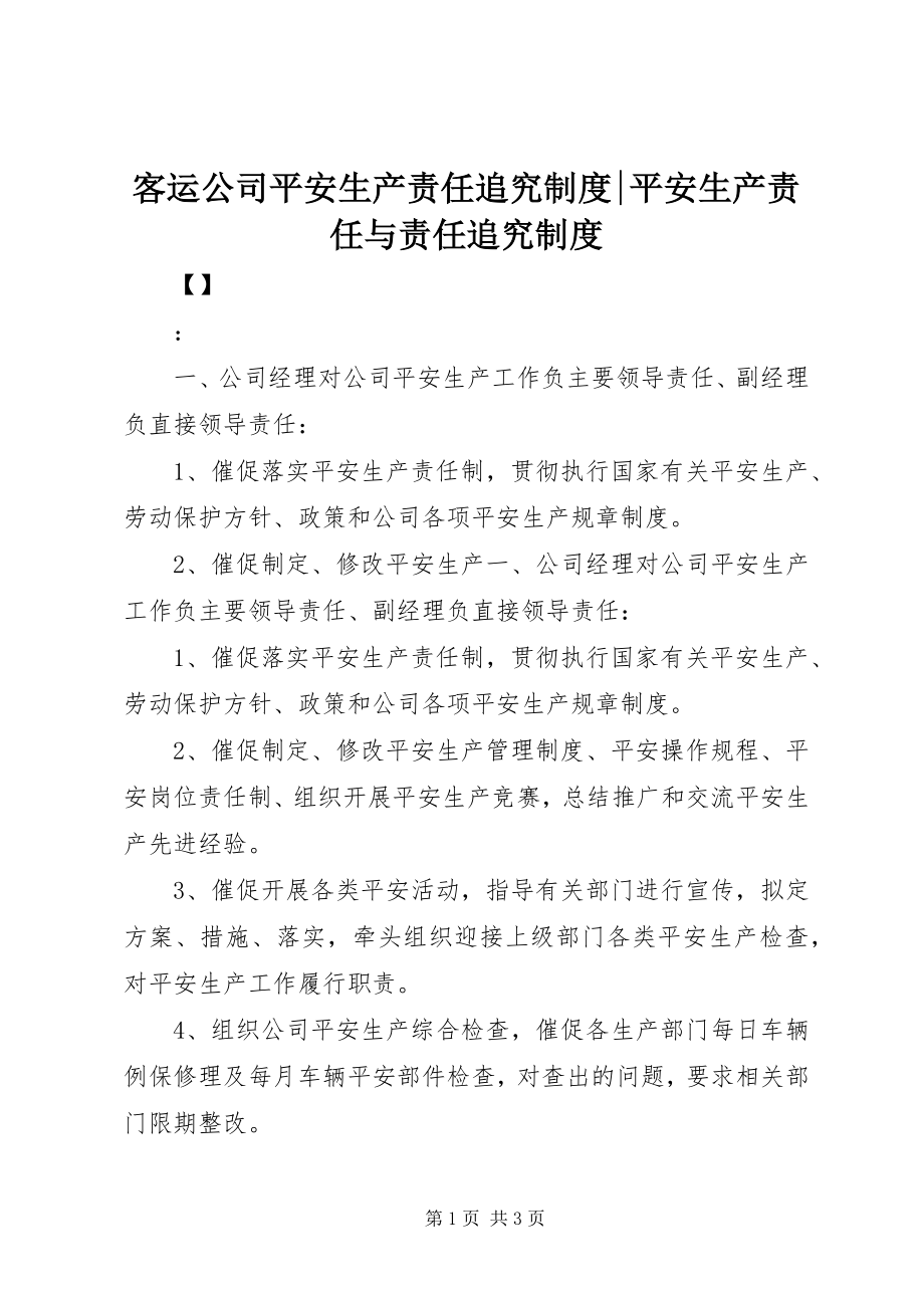 2023年客运公司安全生产责任追究制度安全生产责任与责任追究制度.docx_第1页