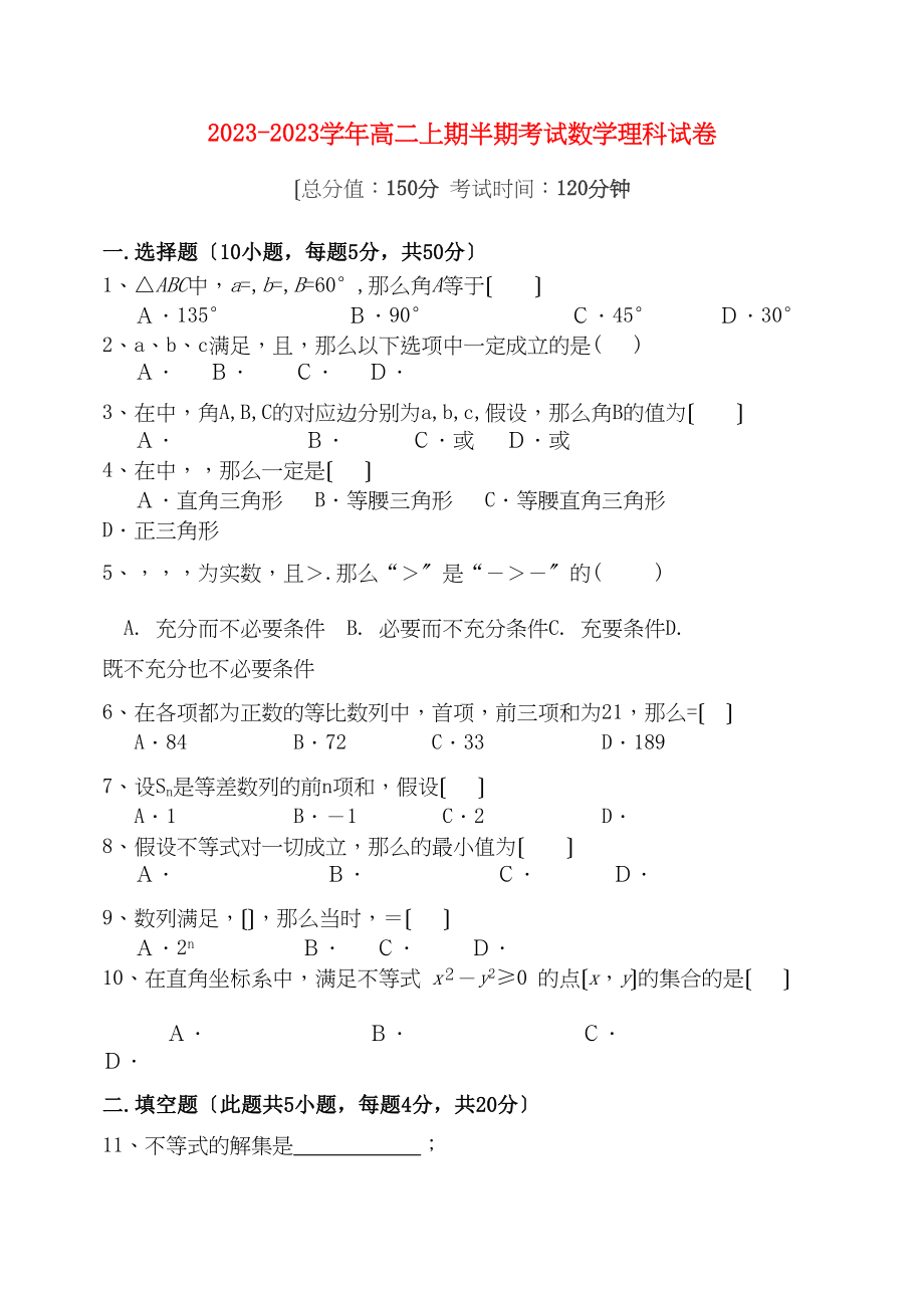 2023年高中数学上期半期考试试卷理新人教A版必修5高二.docx_第1页