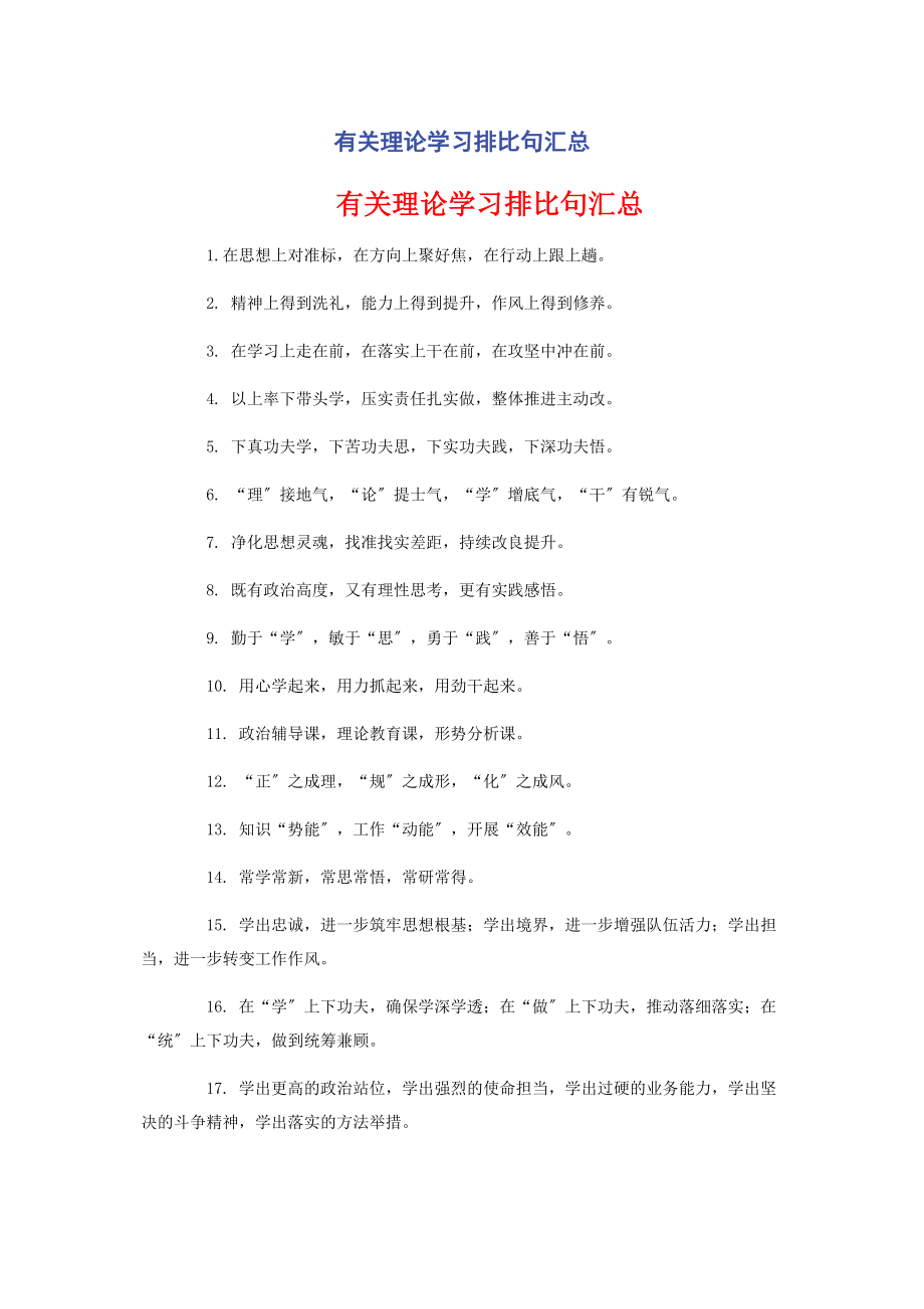 2023年理论学习排比句汇总.docx_第1页