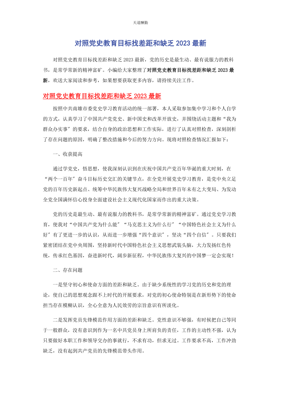 2023年对照党史教育目标找差距和不足.docx_第1页