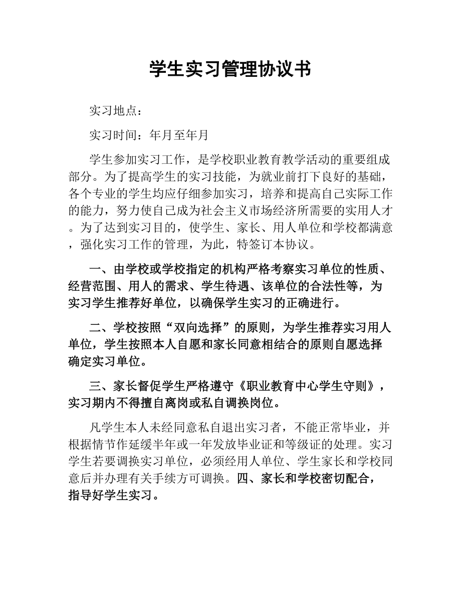 学生实习管理协议书.docx_第1页