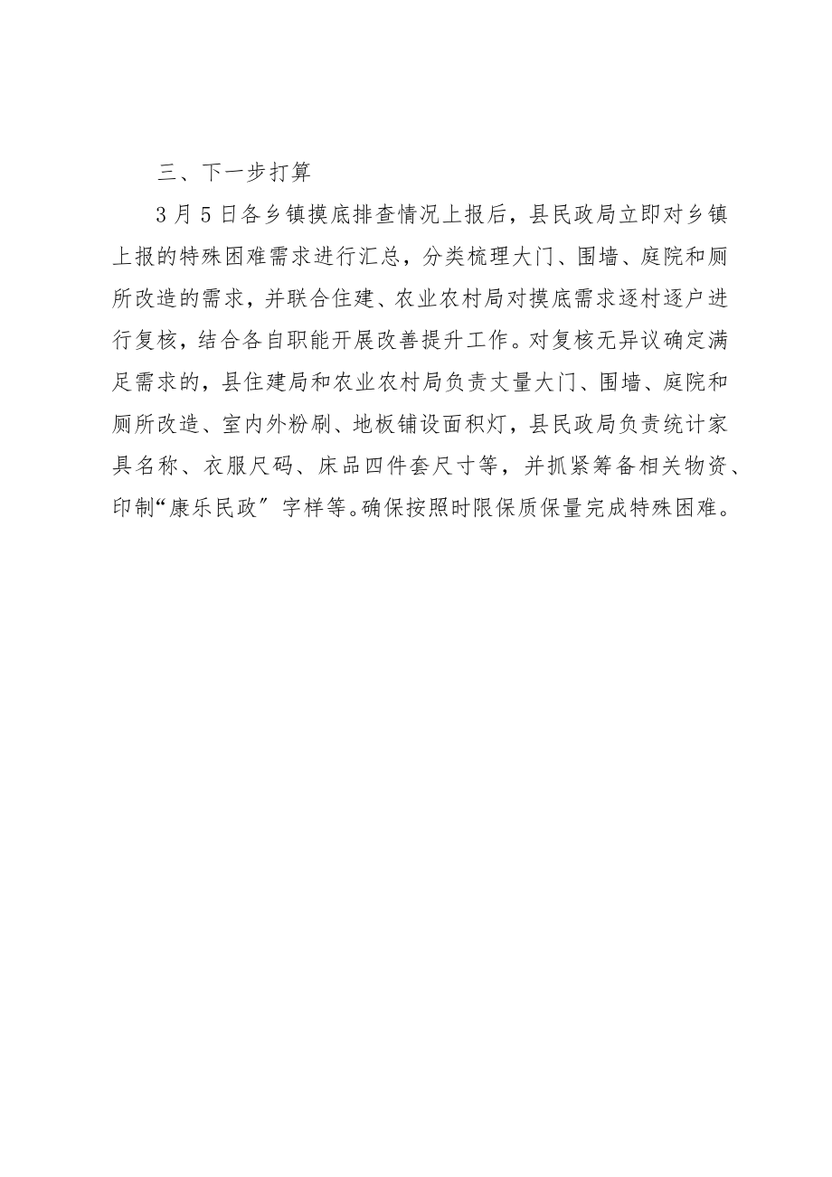 2023年兜底保障及特殊困难群体面貌改善提升工作汇报.docx_第3页