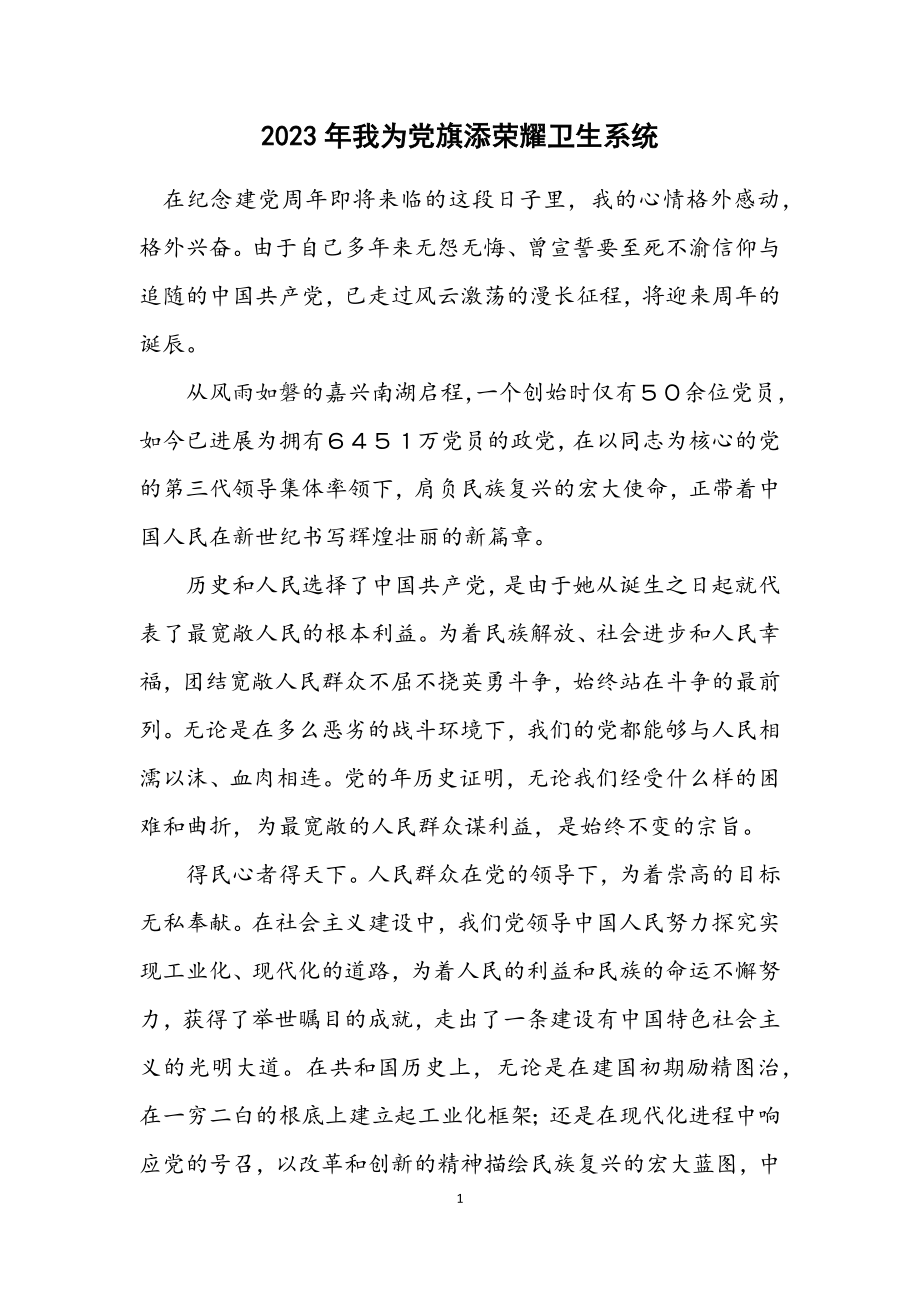 2023年我为党旗添光彩卫生系统.docx_第1页