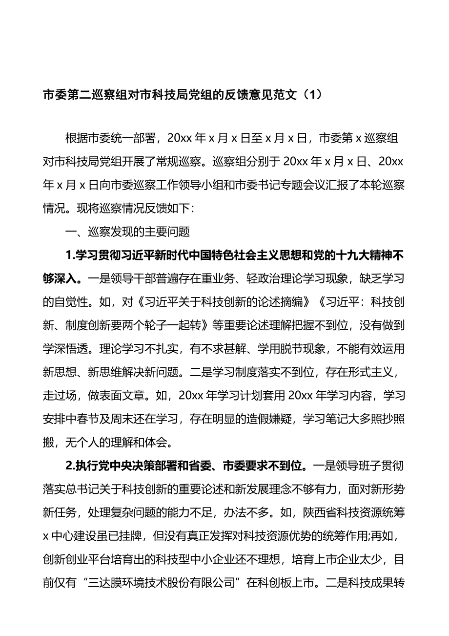 巡察组向被巡察单位反馈意见情况2篇.docx_第1页