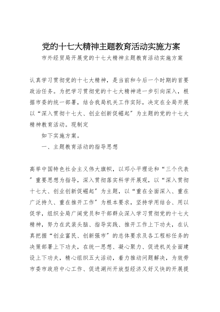 2023年党的十七大精神主题教育活动实施方案 .doc_第1页