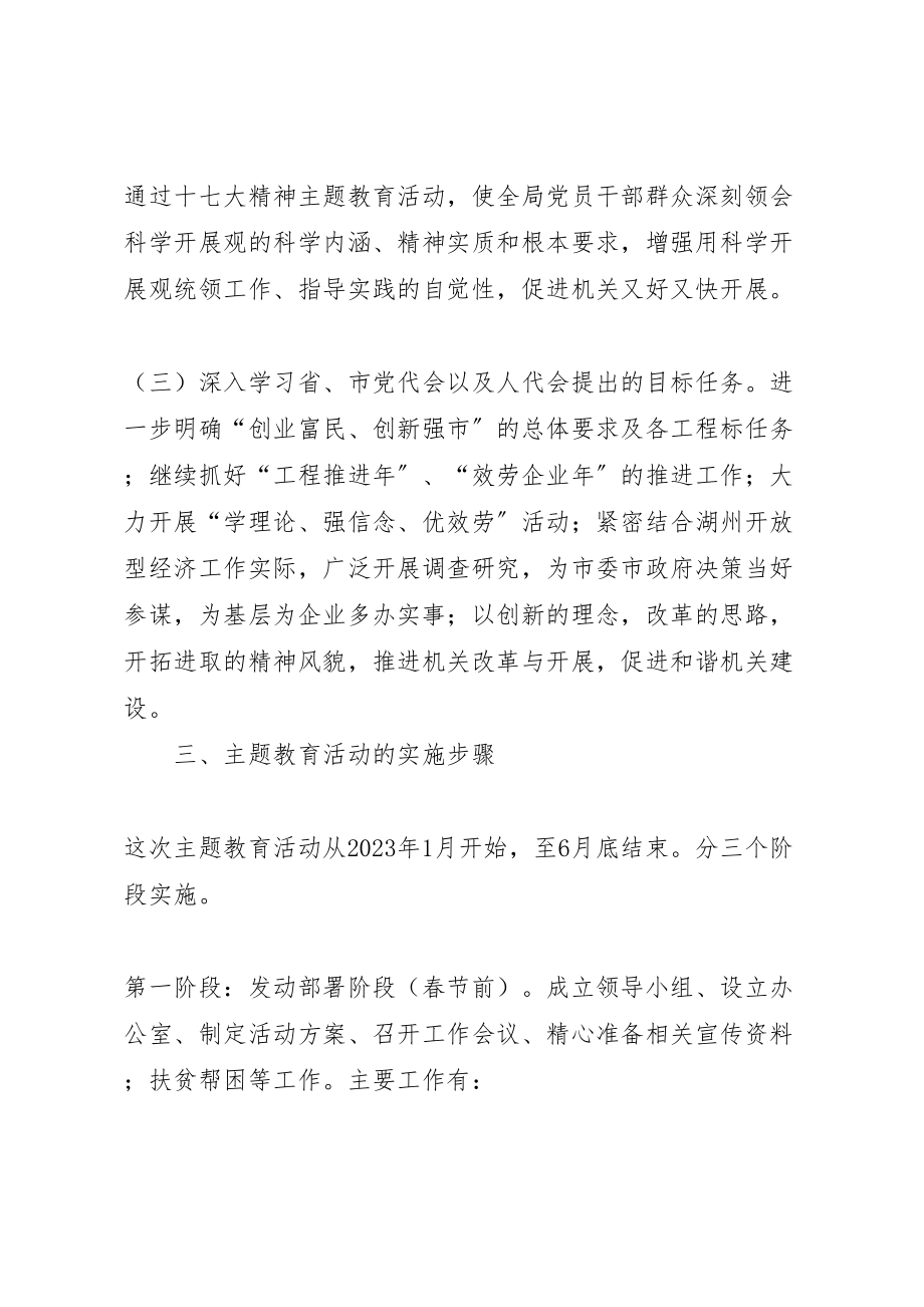 2023年党的十七大精神主题教育活动实施方案 .doc_第3页