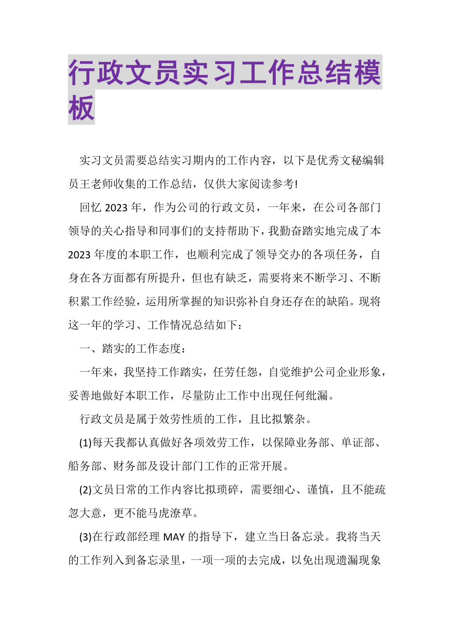 2023年行政文员实习工作总结模板.doc_第1页