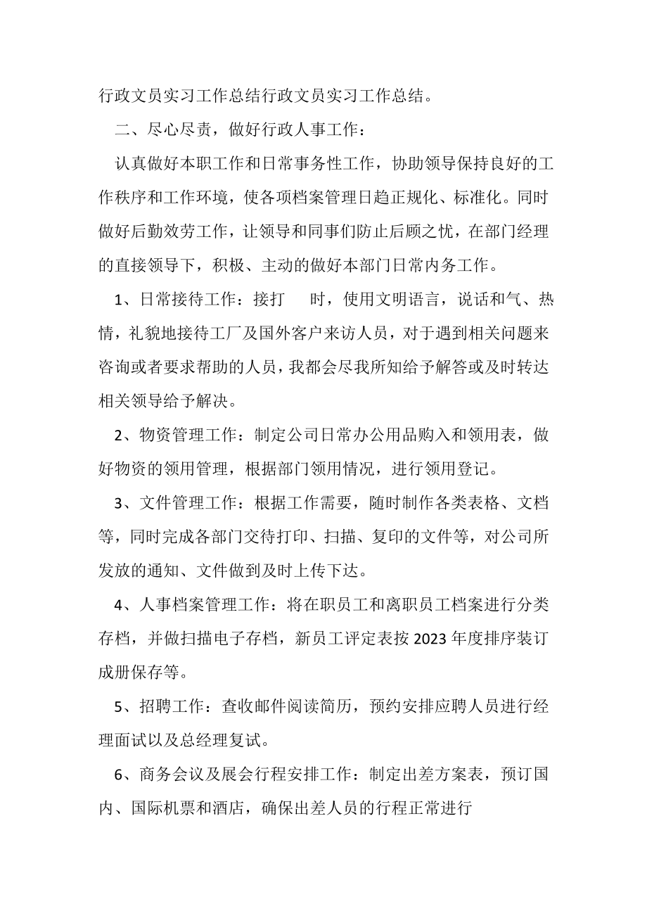 2023年行政文员实习工作总结模板.doc_第2页