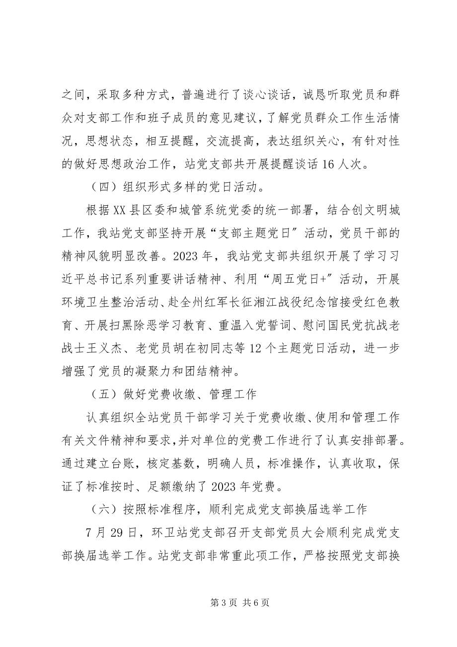 2023年环卫站党支部党建工作总结.docx_第3页