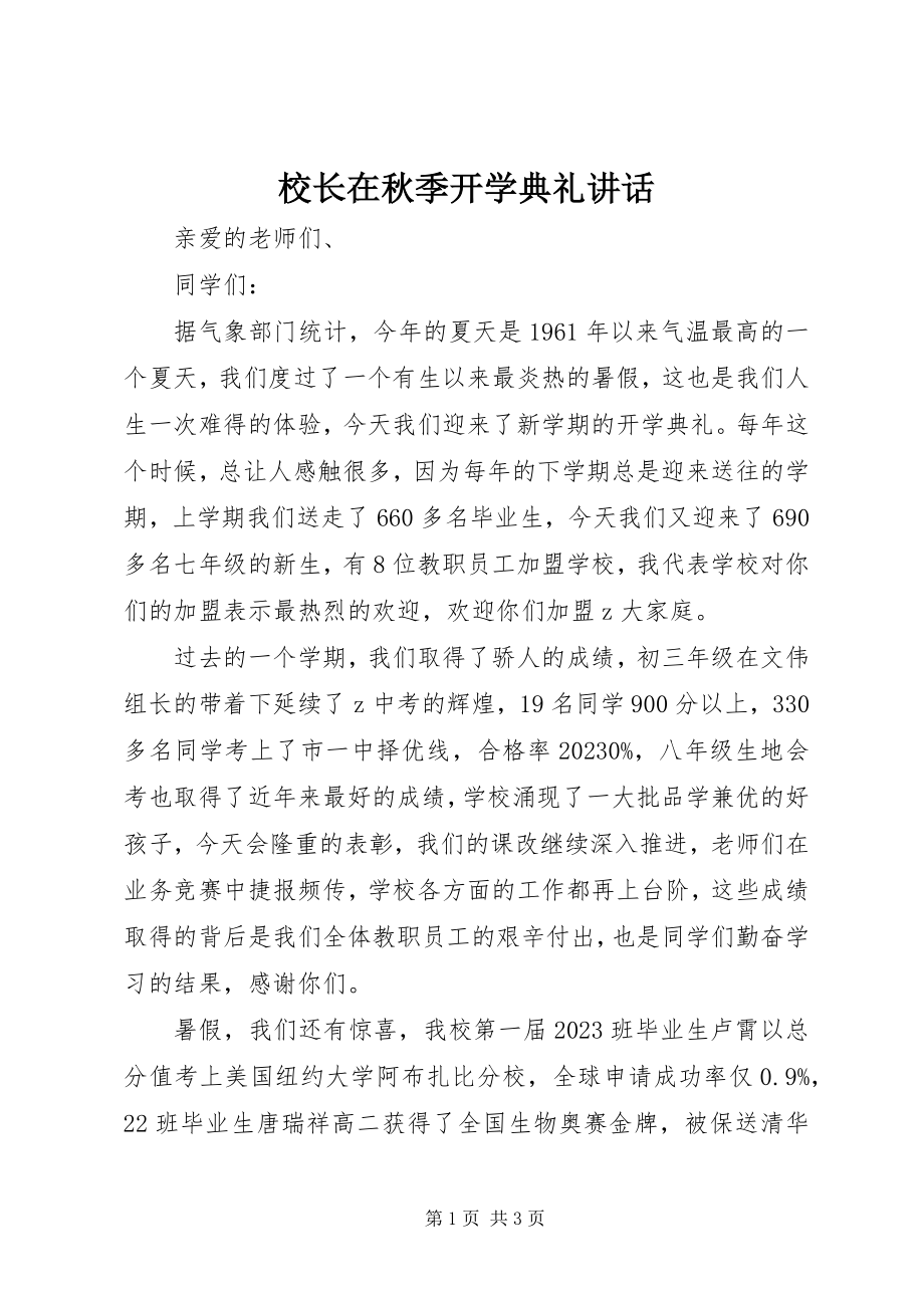 2023年校长在秋季开学典礼致辞.docx_第1页