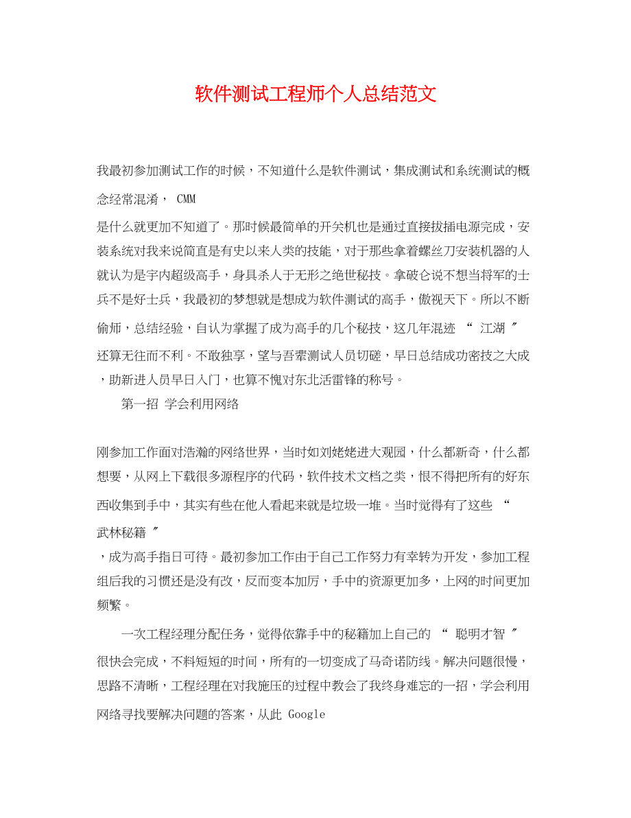 2023年软件测试工程师个人总结.docx_第1页