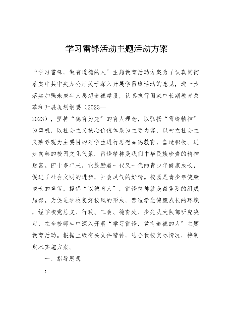 2023年学习雷锋活动主题活动方案 .doc_第1页