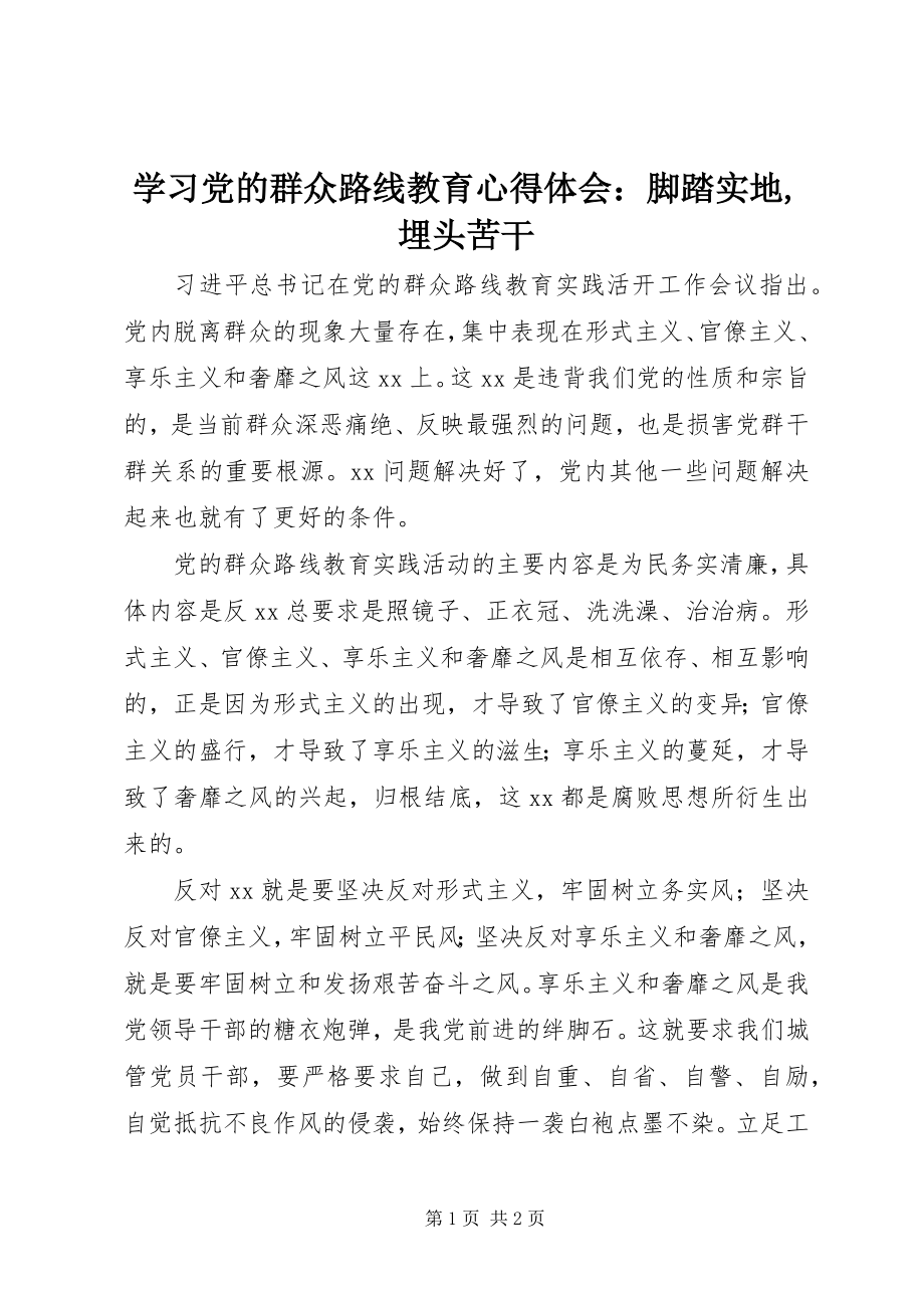 2023年学习党的群众路线教育心得体会脚踏实地埋头苦干.docx_第1页