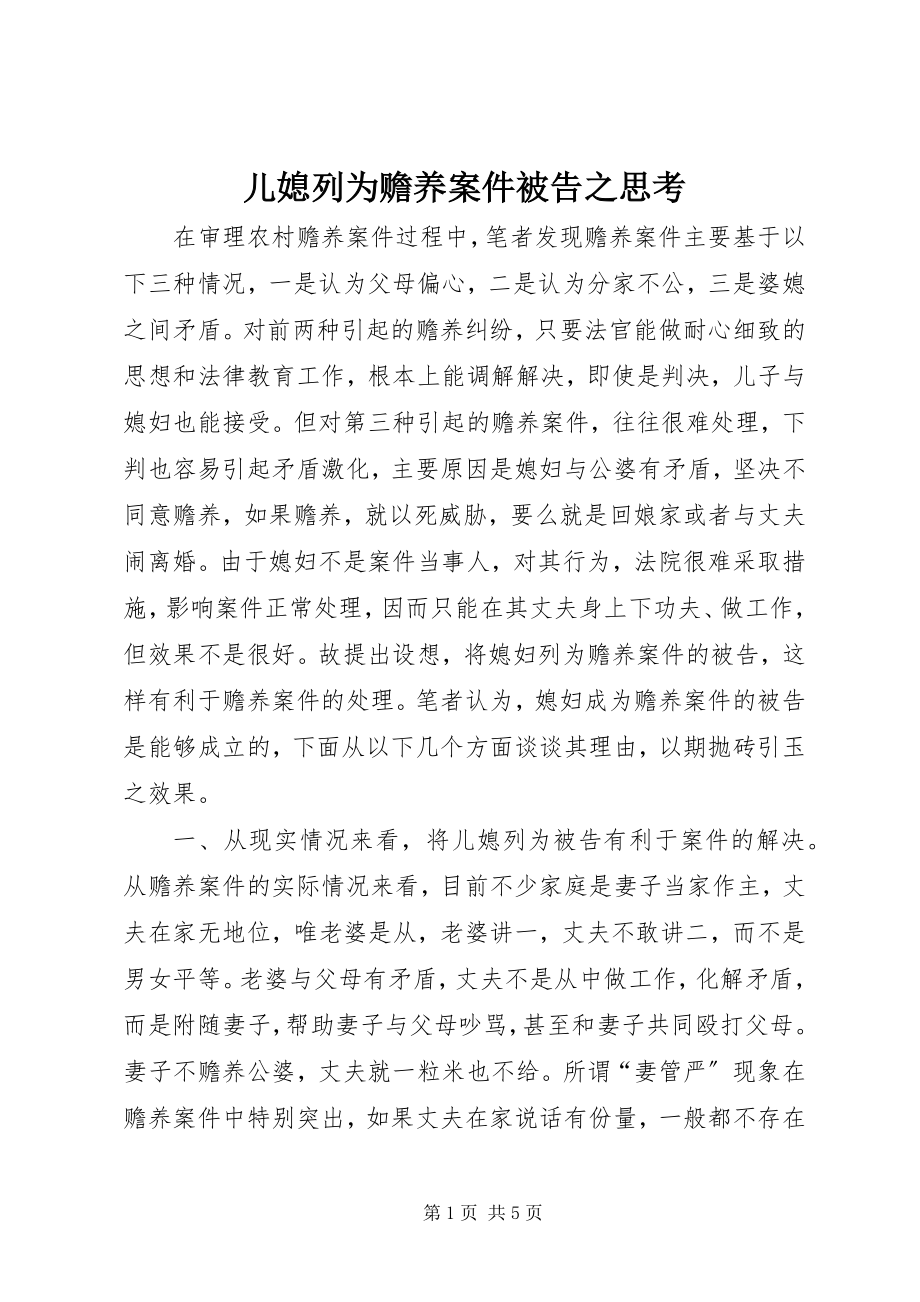 2023年儿媳列为赡养案件被告之思考.docx_第1页