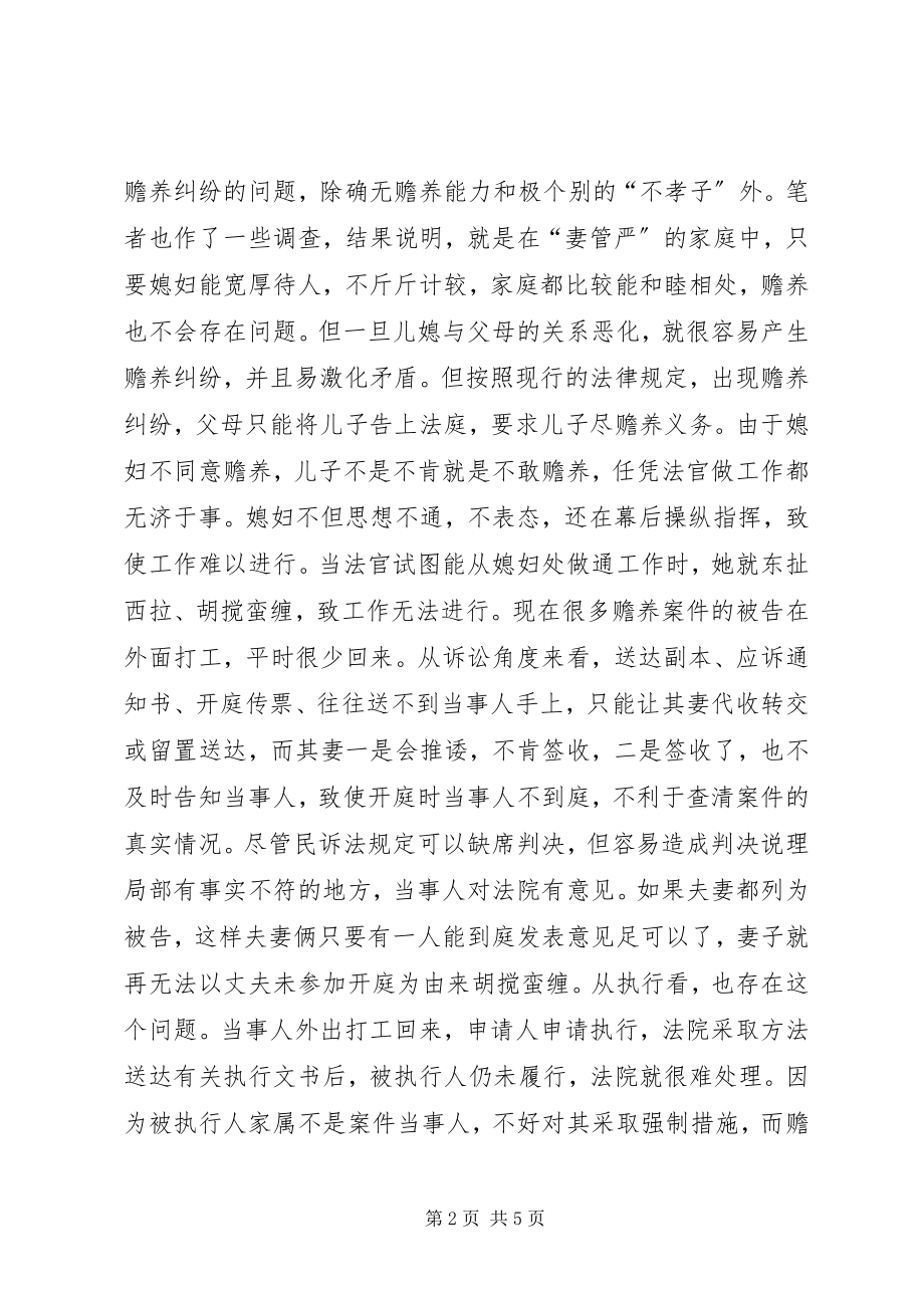 2023年儿媳列为赡养案件被告之思考.docx_第2页