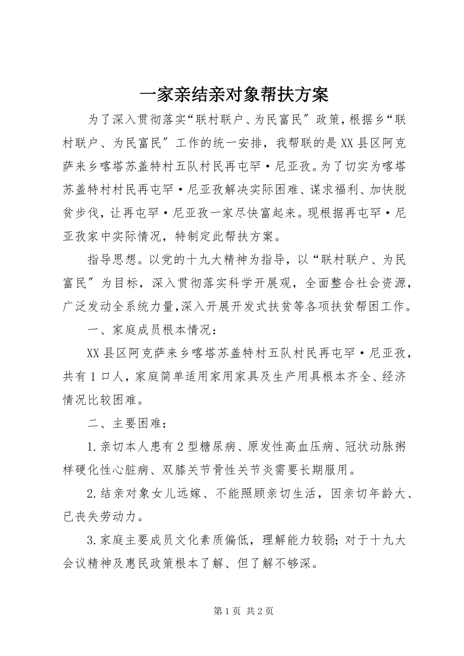 2023年一家亲结亲对象帮扶计划.docx_第1页