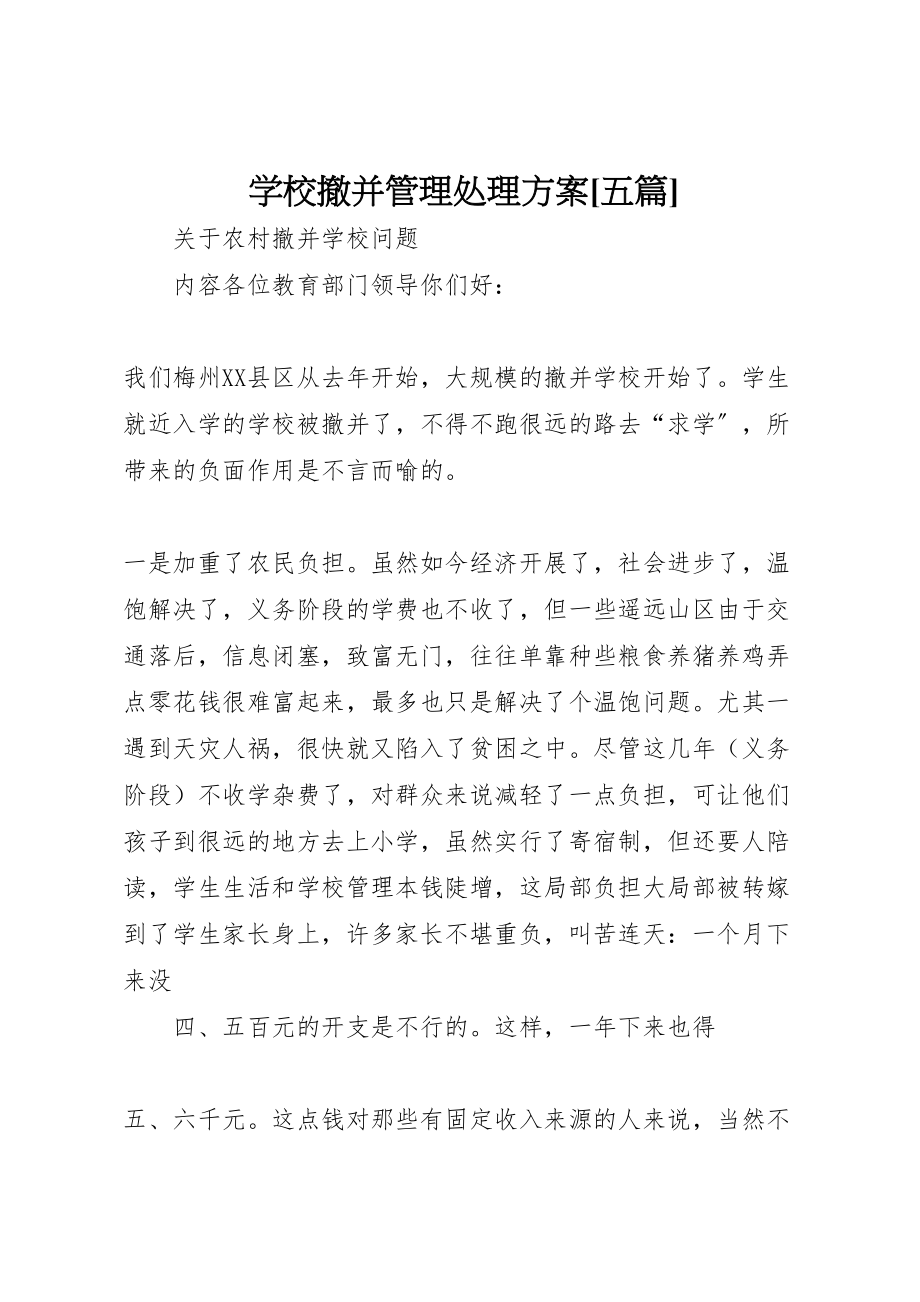 2023年学校撤并管理处理方案五篇 3.doc_第1页