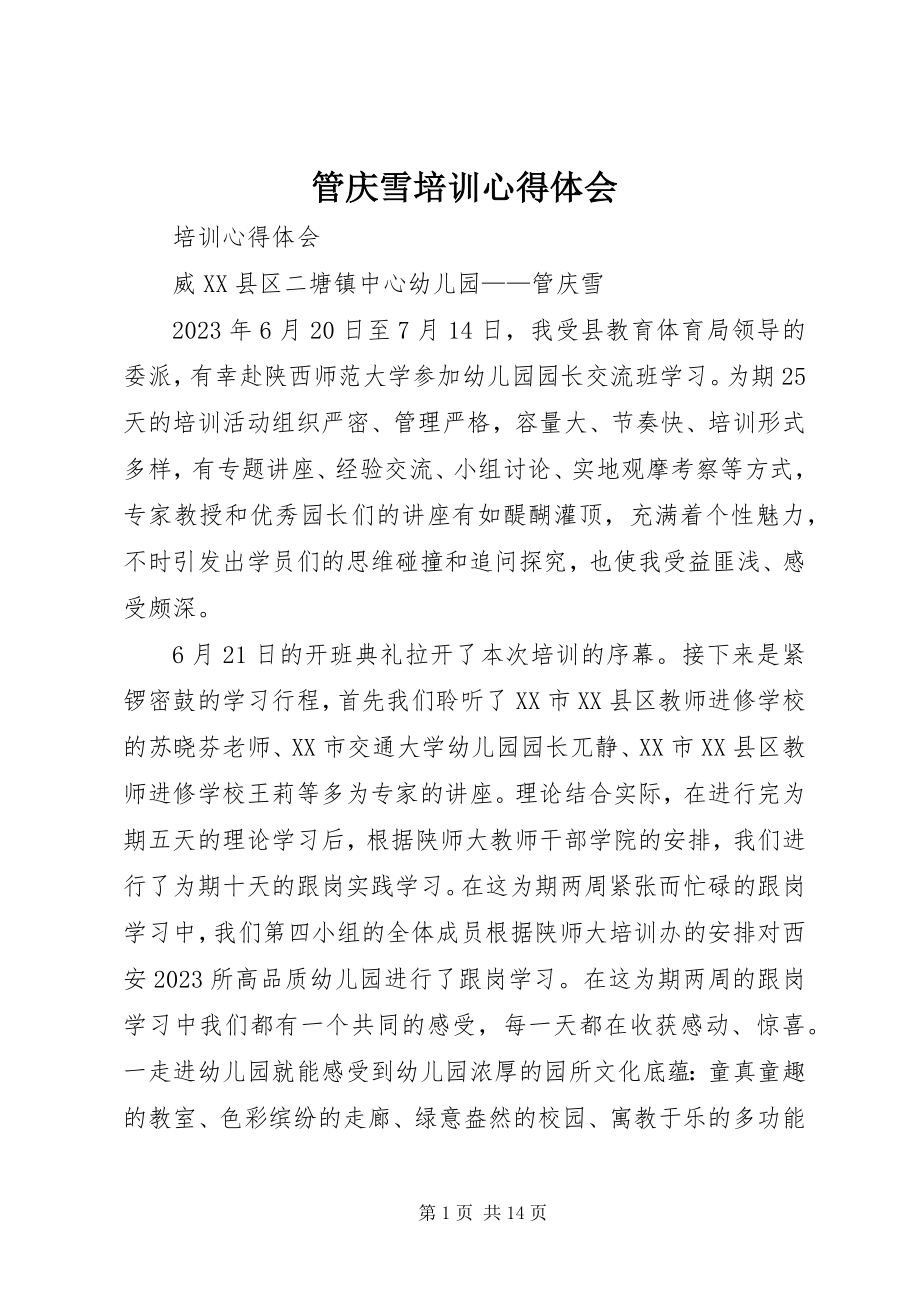 2023年管庆雪培训心得体会.docx_第1页