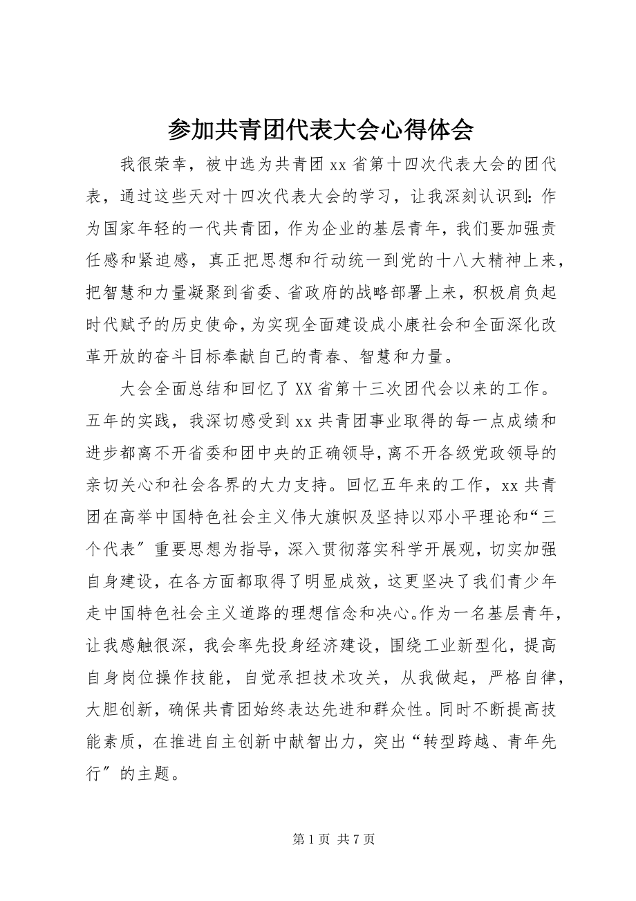 2023年参加共青团代表大会心得体会新编.docx_第1页