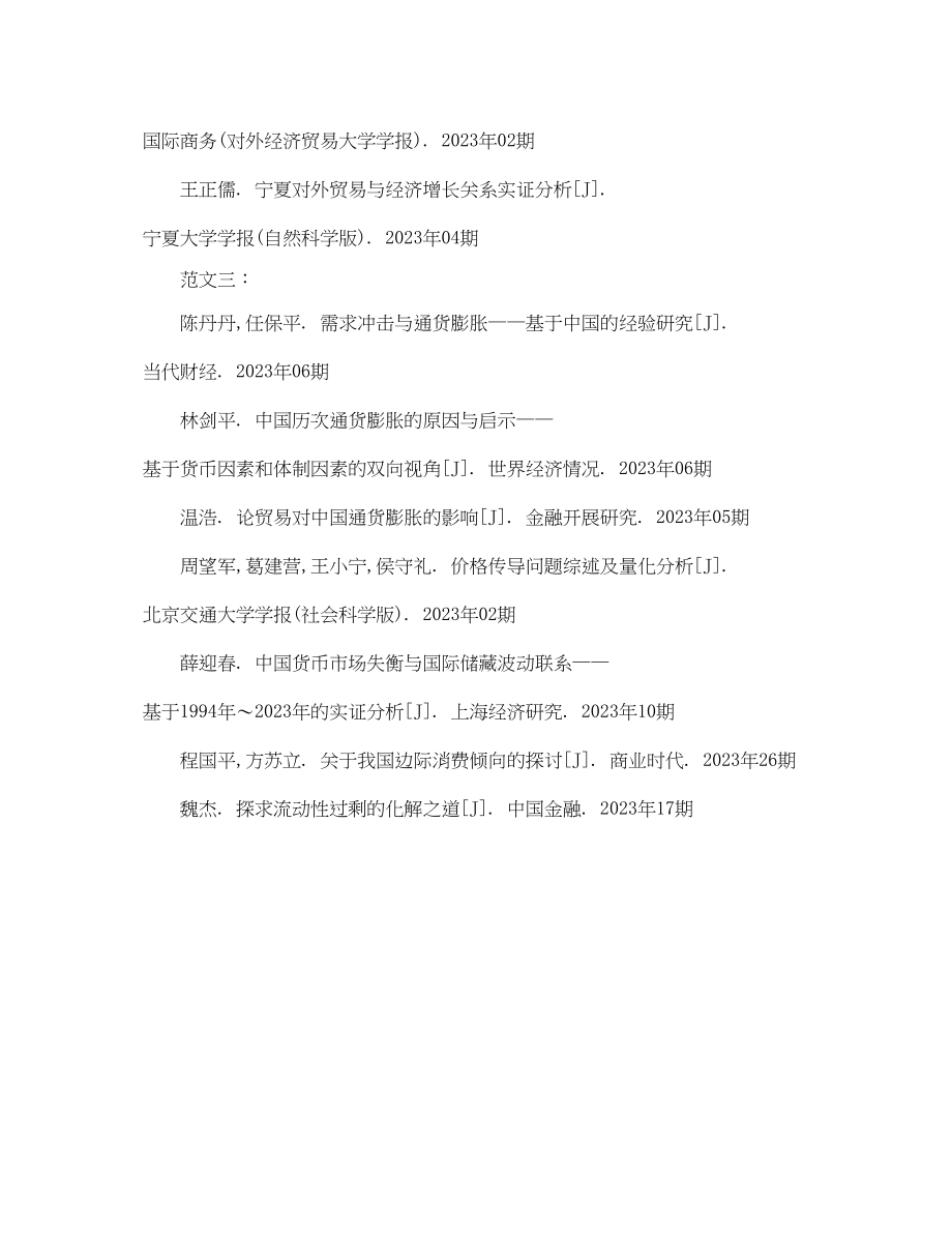 2023年年经济学论文参考文献范例.docx_第3页