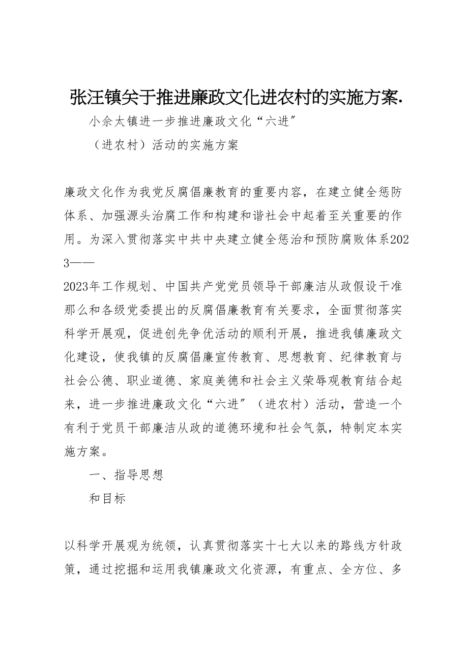 2023年张汪镇关于推进廉政文化进农村的实施方案 .doc_第1页