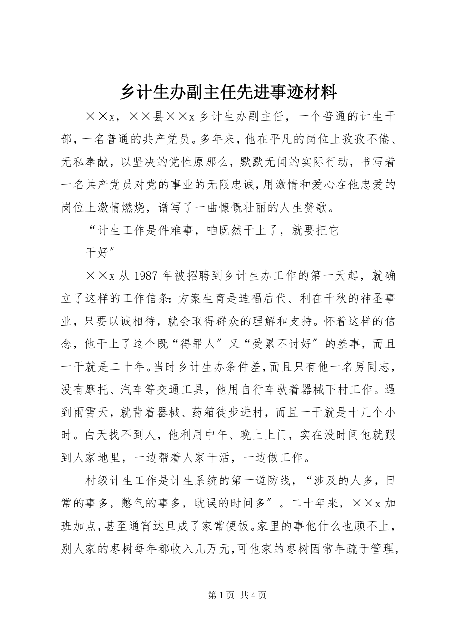 2023年乡计生办副主任先进事迹材料.docx_第1页