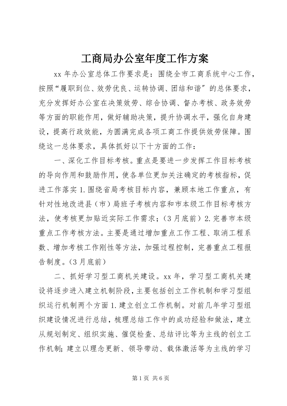 2023年工商局办公室年度工作计划.docx_第1页