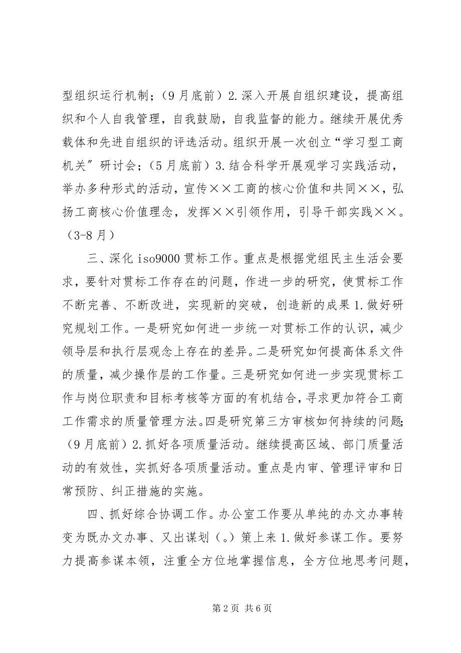 2023年工商局办公室年度工作计划.docx_第2页