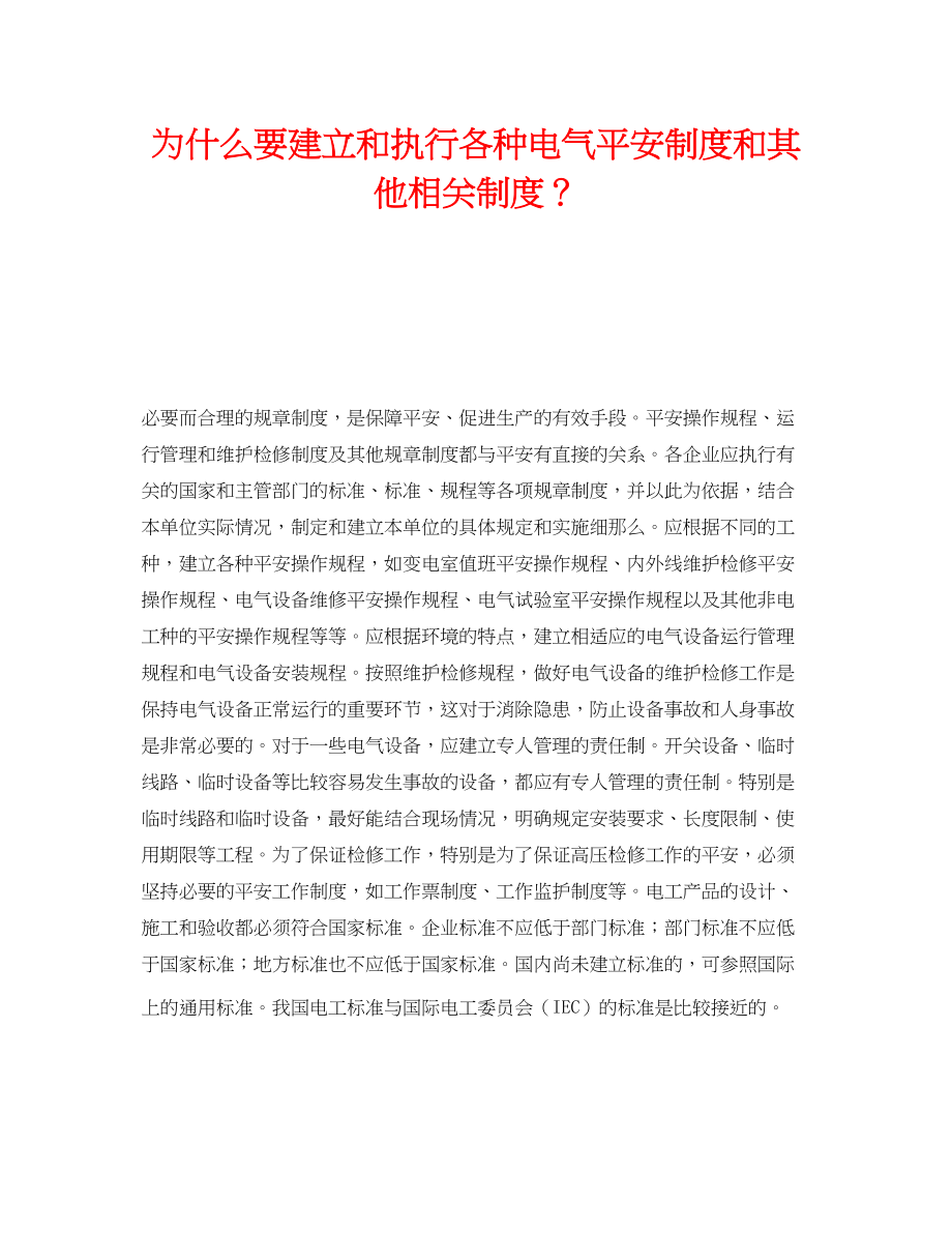 2023年《安全管理制度》之为什么要建立和执行各种电气安全制度和其他相关制度？.docx_第1页