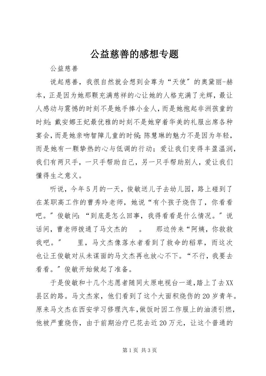 2023年公益慈善的感想专题.docx_第1页