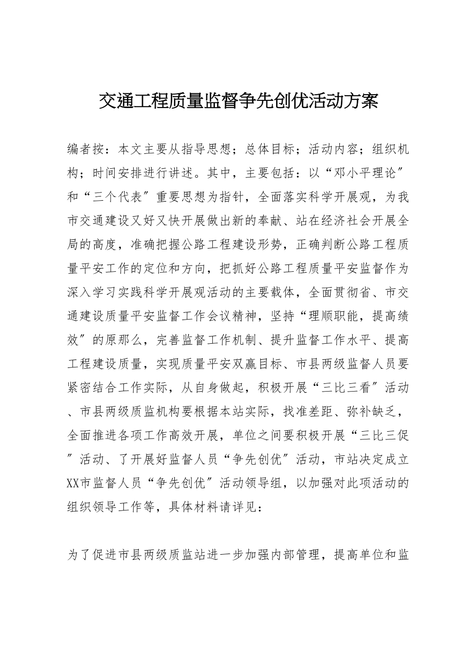 2023年交通工程质量监督争先创优活动方案.doc_第1页