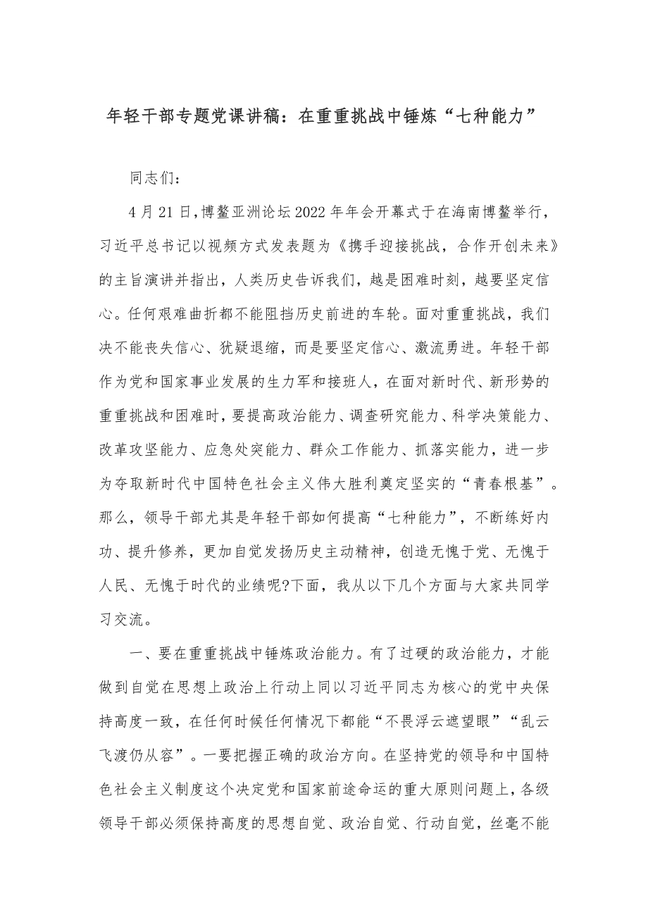 年轻干部专题党课讲稿：在重重挑战中锤炼“七种能力”.docx_第1页