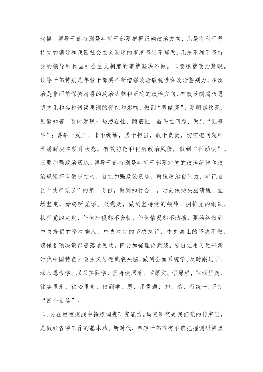 年轻干部专题党课讲稿：在重重挑战中锤炼“七种能力”.docx_第2页