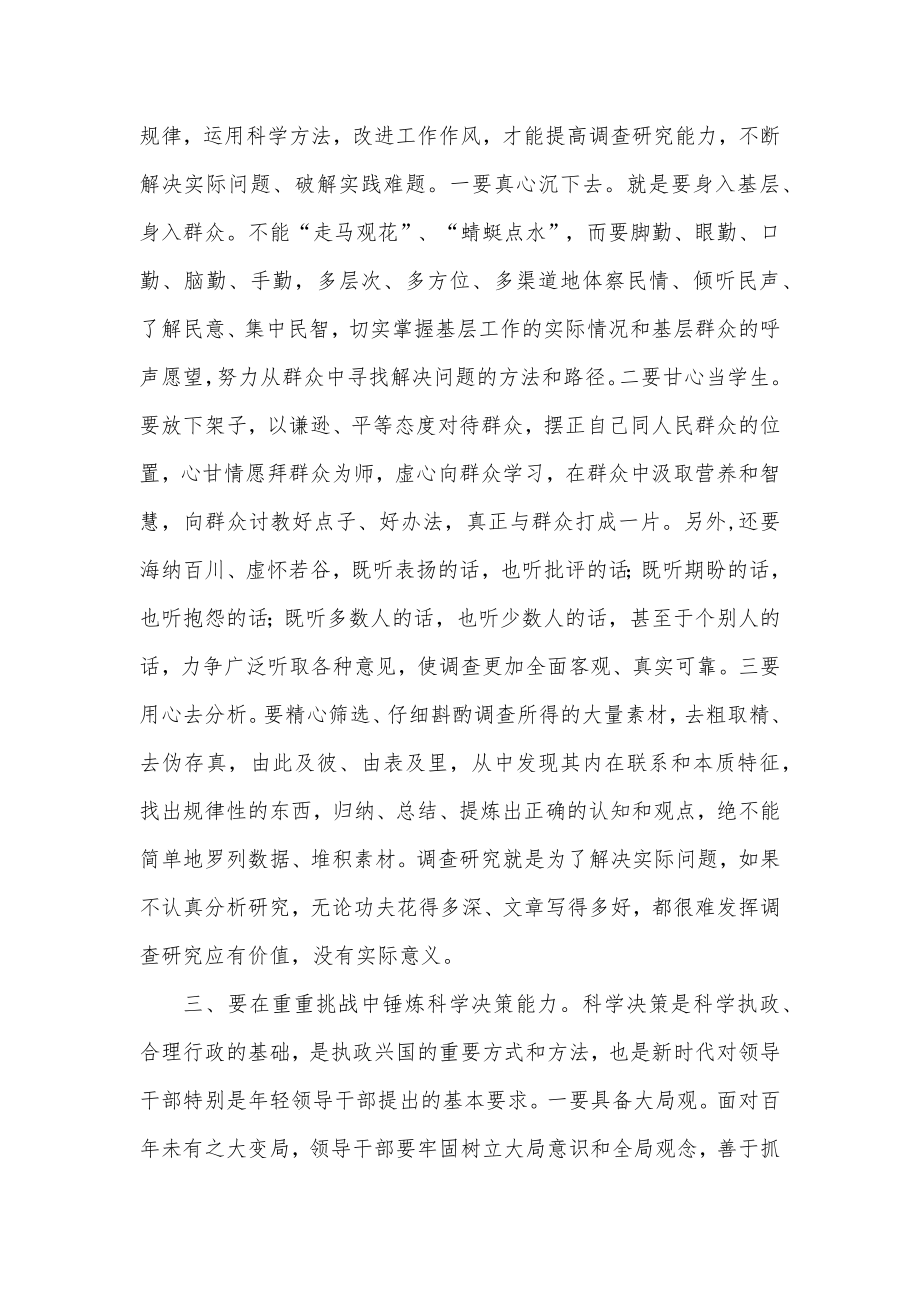 年轻干部专题党课讲稿：在重重挑战中锤炼“七种能力”.docx_第3页