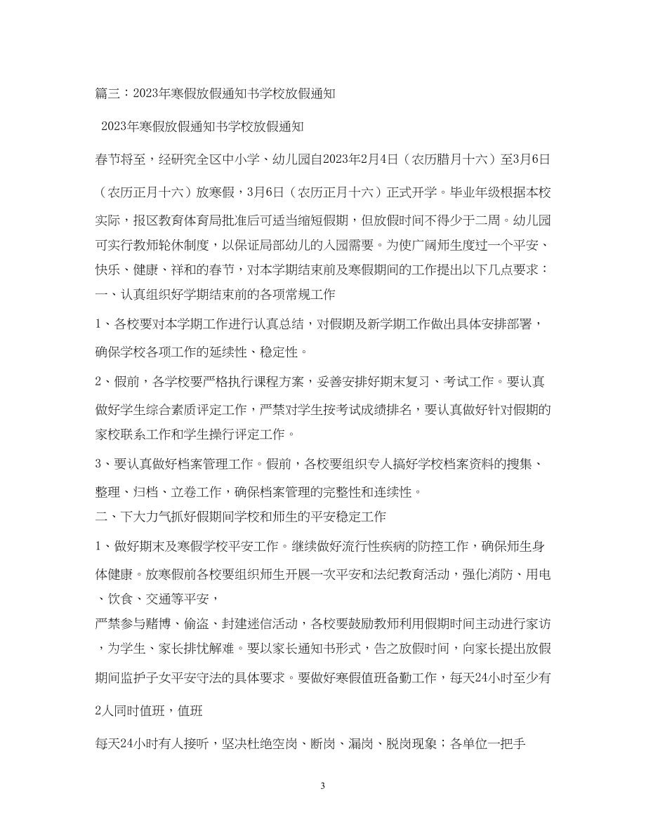 2023年寒假放假通知22.docx_第3页