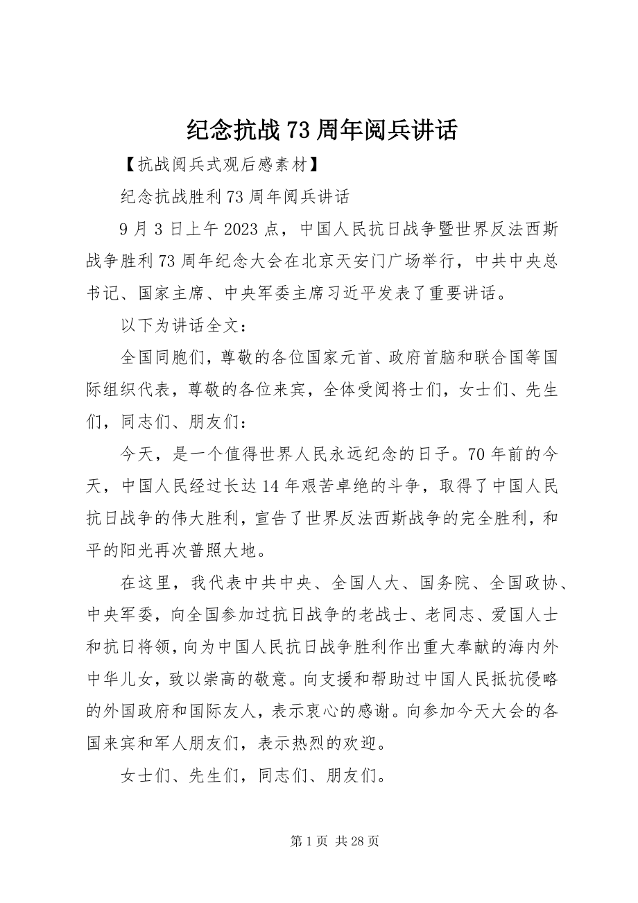 2023年纪念抗战70周阅兵致辞.docx_第1页