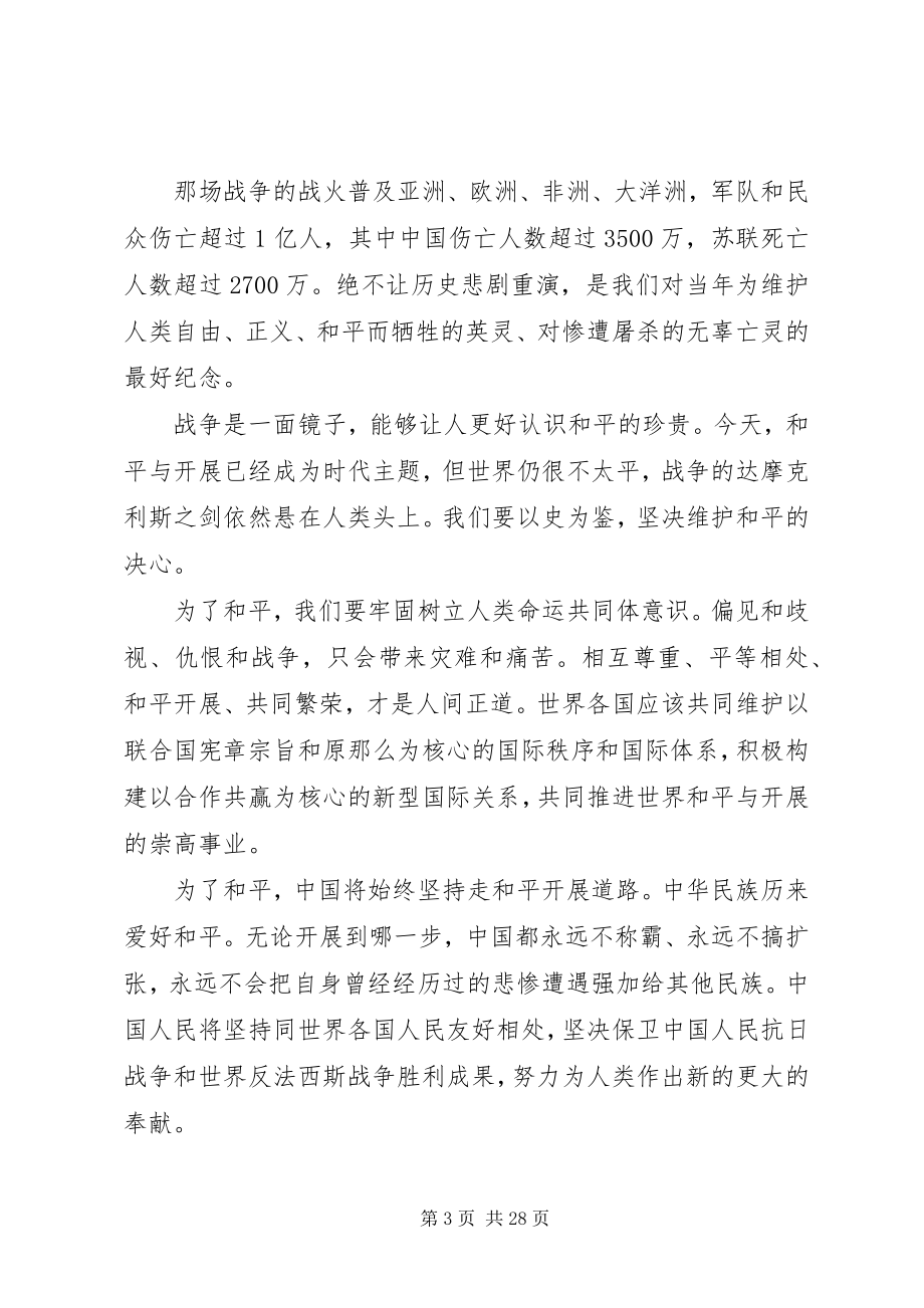 2023年纪念抗战70周阅兵致辞.docx_第3页